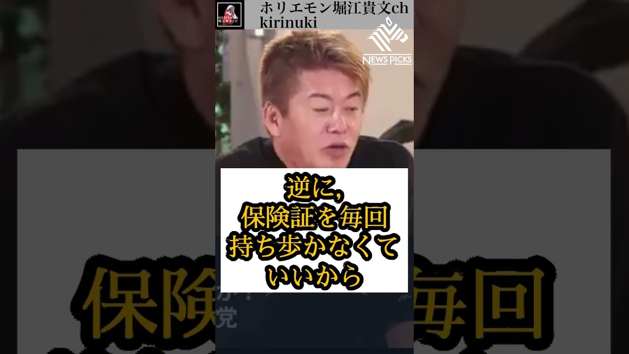 立憲の[紙]保険証に対する論は全く「無意味」#ホリエモン野党#ホリエモン自民党 #shorts