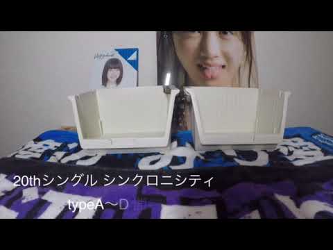 乃木坂46 20thシングル シンクロニシティ 開封動画
