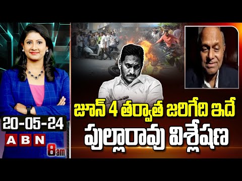 జూన్ 4 తర్వాత జరిగేది ఇదే.. పుల్లారావు విశ్లేషణ | Analyst Patriparti Pullarao | ABN Telugu - ABNTELUGUTV