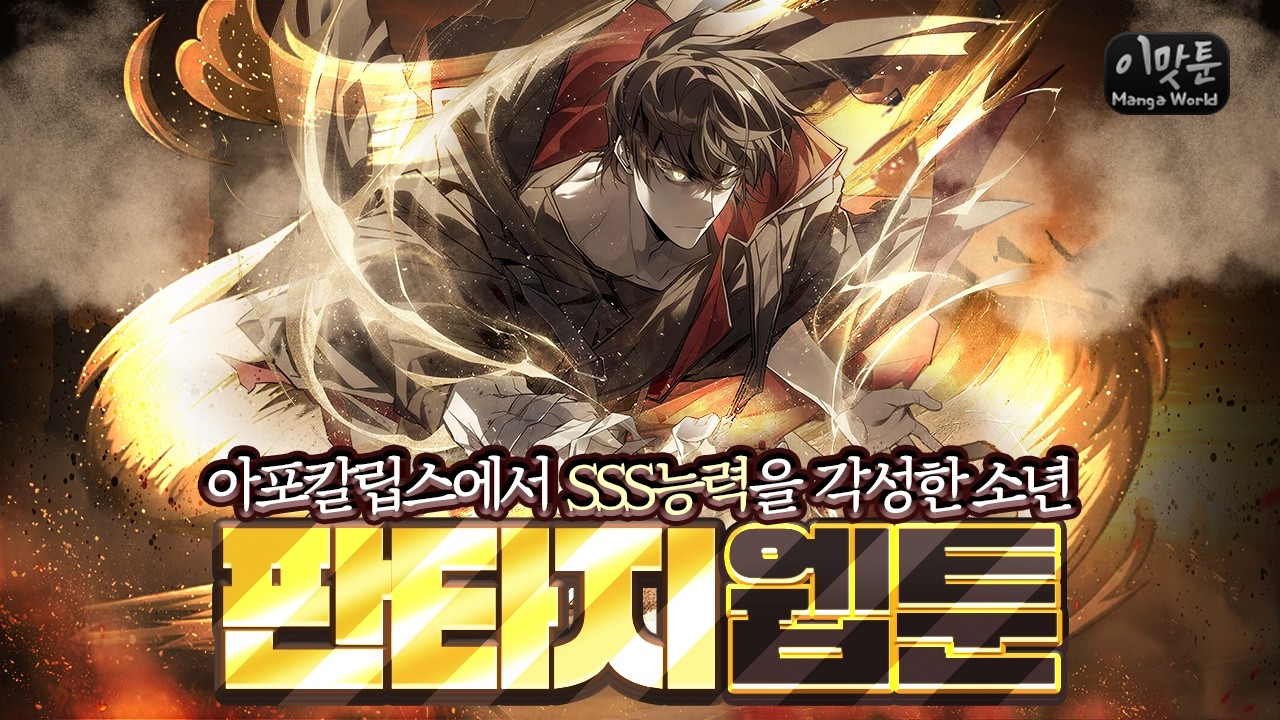 남자의 로망을 자극하는 남성향 판타지 웹툰 추천 [이맛툰 BEST 3]