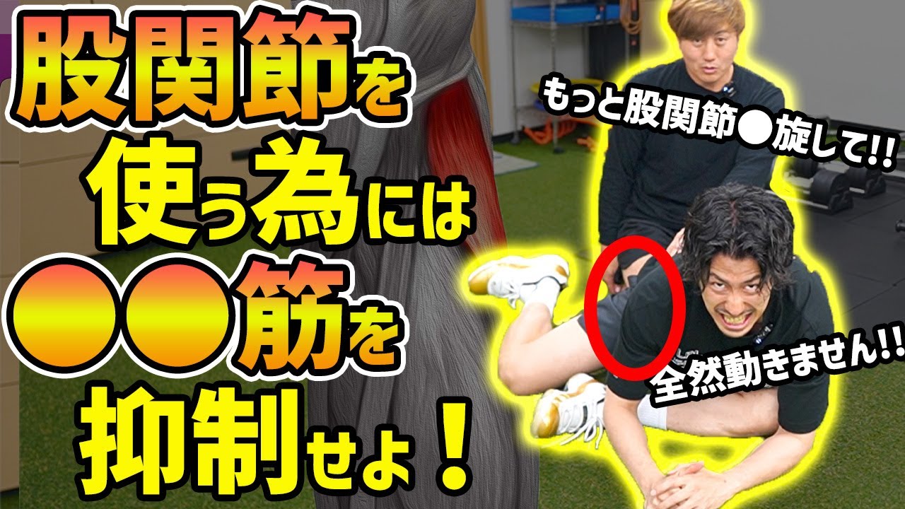【股関節】〇〇筋を抑制をすると股関節の詰まり取れます！ストレッチじゃ足りない！股関節のパワー発揮を最大化をする方法！