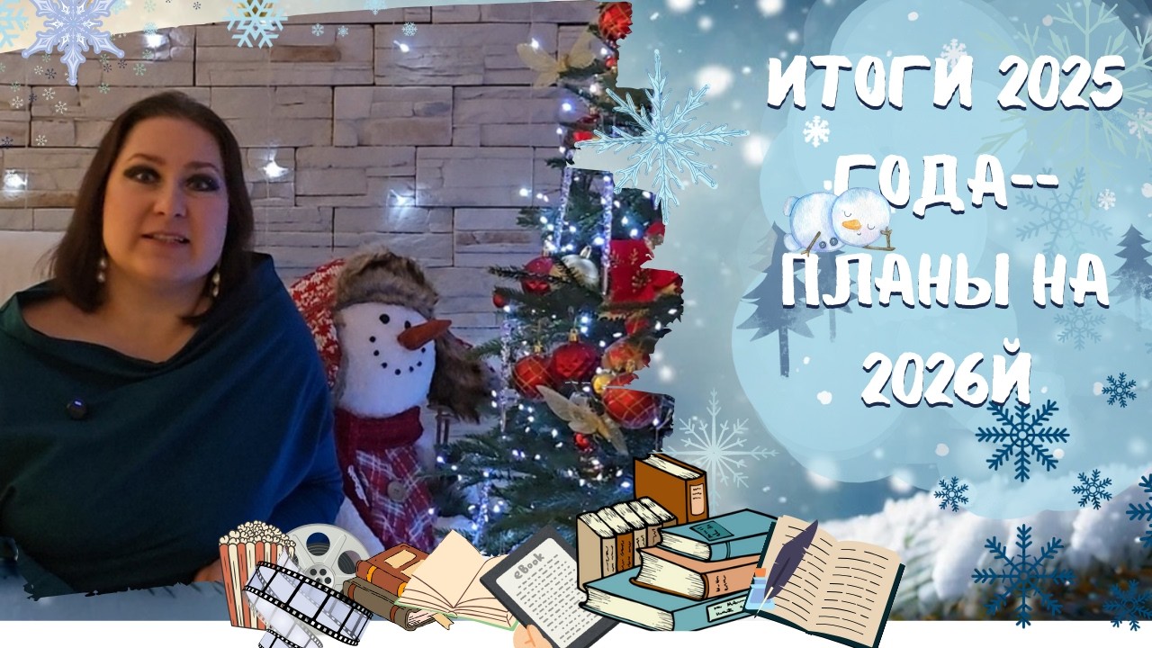Итоги 2025го и 