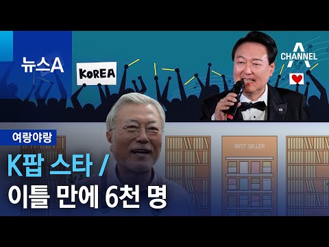 [여랑야랑]K팝 <strong>스타</strong> / 이틀 만에 6천 명 | <strong>뉴스A</strong>