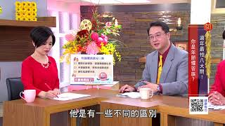 過年最怕8大問! 你是年節懼答族｜健康有方20180213｜三立台灣台CH29｜