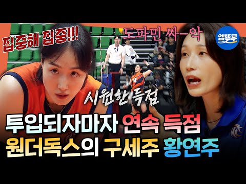 [신인감독 김연경2] 클래스는 영원하다✨ 흔들리던 경기 흐름을 바꾼 베테랑 황연주 | #김연경 #원더독스 MBC261018방송