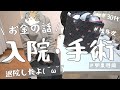 【入院手術お金の話】 高額療養費制度/卵巣腫瘍/低収入OL/非正規雇用/一人暮らし/節約生活/日本の医療保険制度は素晴らしい(^ω^)