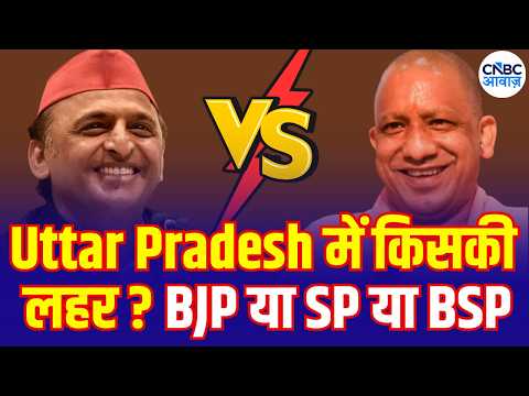 UP Election 2027: BJP या सपा, UP में 2027 में किसकी बनेगी सरकार? NEWS18 MEGA SURVEY