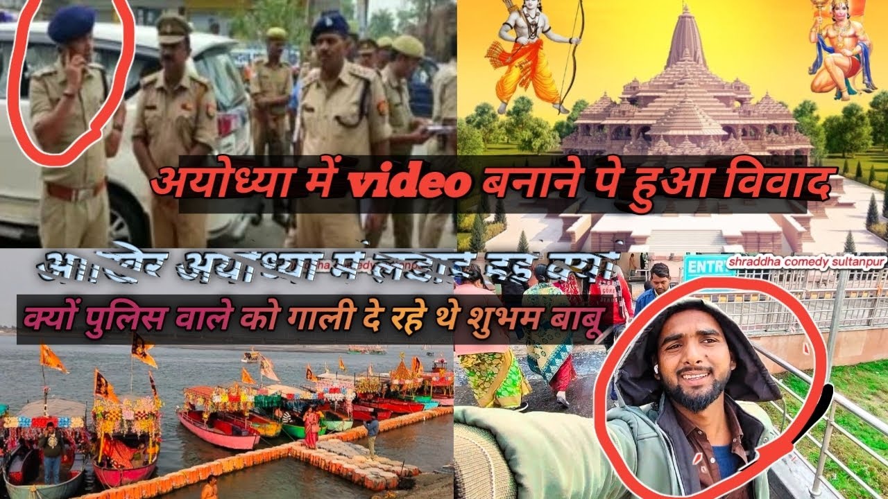 अयोध्या में पुलिस वाले से हुआ पंगा 😡💪
