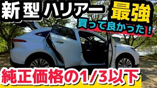 【最強】不満解決！新型ハリアーおすすめグッズ！ 梅雨対策にも！快適便利！納車前に絶対揃えたい！買って良かった◯◯‼︎純正価格の1/3以下！ トヨタ TOYOTA HARRIER