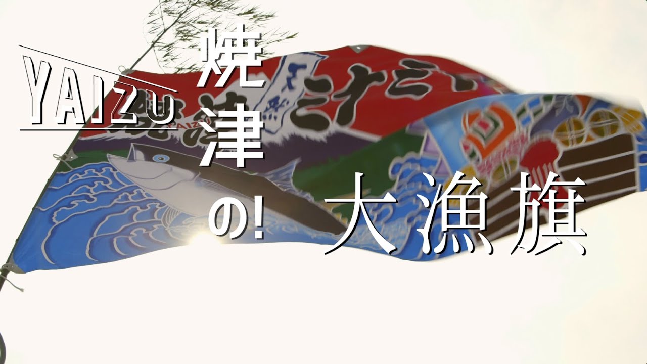 「焼津の！」大漁旗 