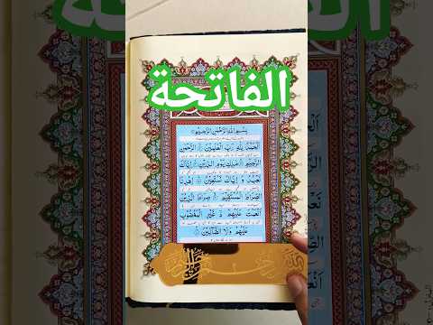 الفاتحة‎#egzonibrahimi | surah Al fatiha | alfatiha ❣️  #quran #quranrecitation #youtubeshorts