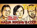 ТЕСТ 218 Жизнь в СССР - Нобелевская премия, Згуриди, Макаров, советские актеры, Крокодил