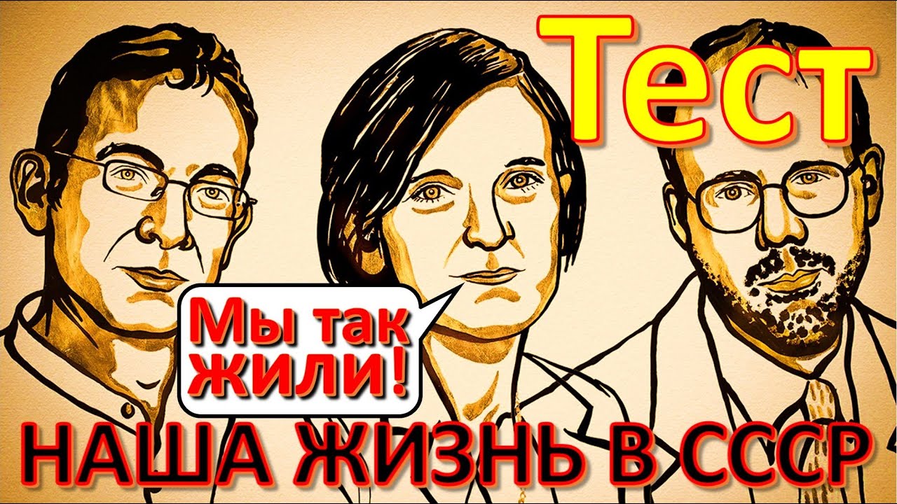 ТЕСТ 218 Жизнь в СССР - Нобелевская премия, Згуриди, Макаров, советские актеры, Крокодил