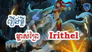 រងខលមចសពរ Irithel - Story Of Irithel In Khmer In Time Gaming
