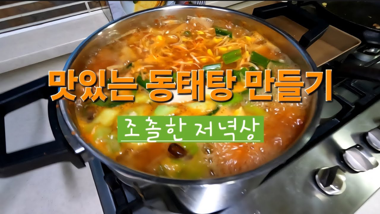 맛있는 동태탕을 만들어 가족과 함께 조촐한 저녁 먹기