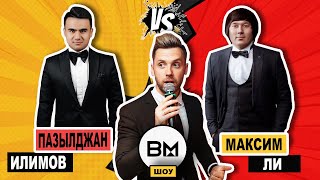 ВМ шоу – Выпуск 5 - Пазылджан Илимов VS Максим Ли