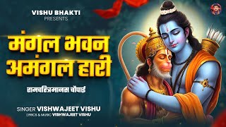 Shree Ram Bhajan मंगल भवन अमंगल हारी - Ramayan Chaupai | Vishwajeet Vishu | RamCharitManas #Hanuman