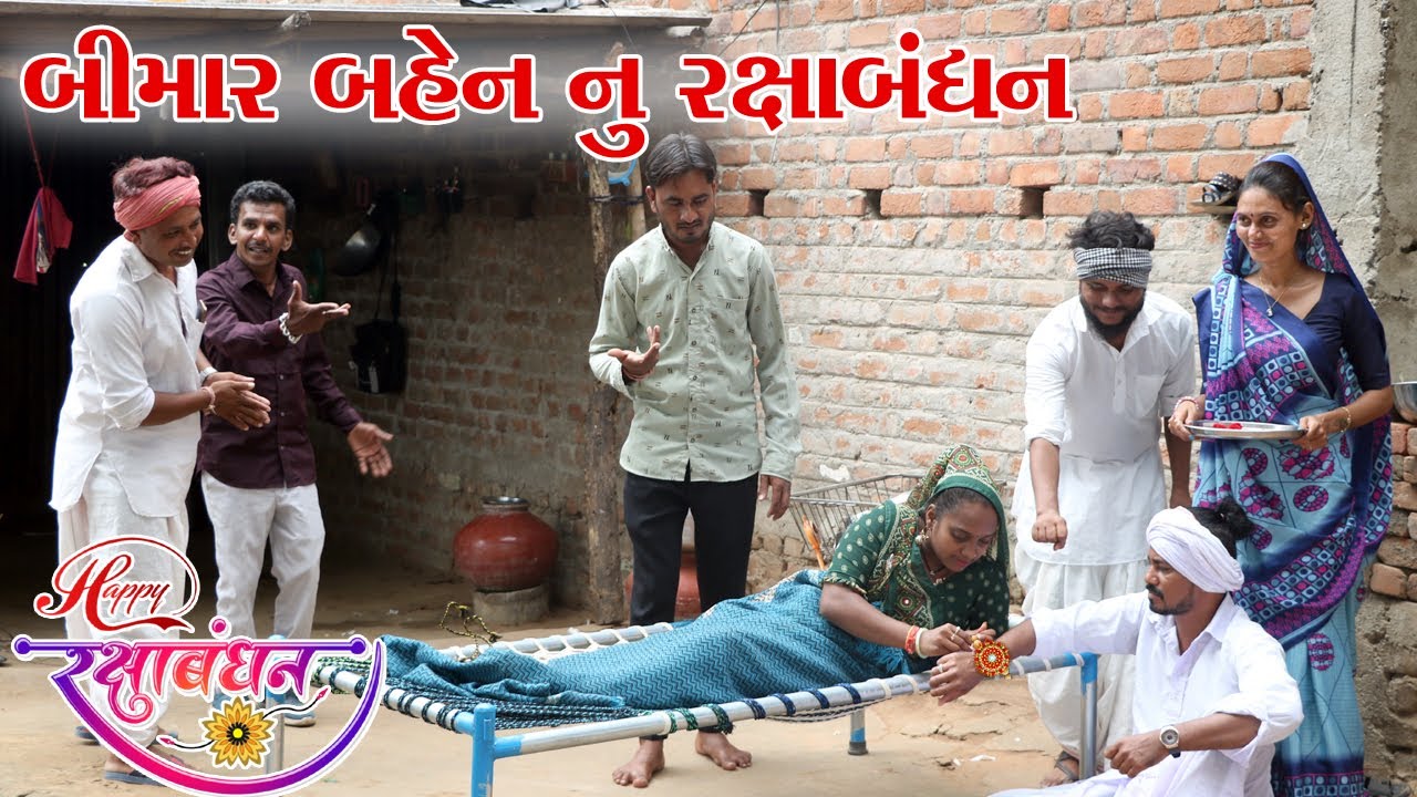 કડવાભા એ બીમાર-બહેન સાથે ઉજવી રક્ષાબંધન || VAGUBHA COMEDY || KADVABHA COMEDY