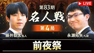 【ライブ配信】第83期名人戦第4局　前夜祭　藤井聡太名人 vs 永瀬拓矢九段（2025年5月16日）　宇佐神宮（大分県宇佐市）