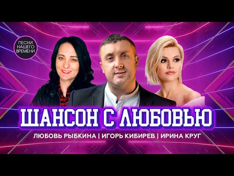 ШАНСОН С ЛЮБОВЬЮ ❤️ И.КРУГ, Л.Рыбкина, И.Кибирев и другие