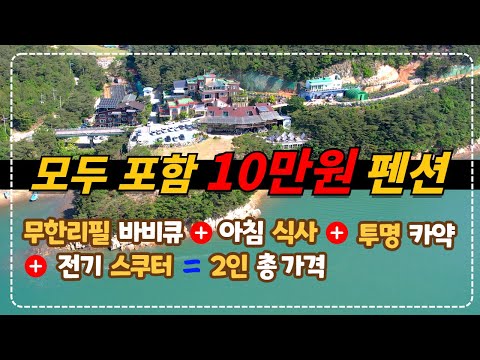 충남 태안_2인 숙박 + 무한리필 바비큐 + 조식 + 투명카약 + 전기스쿠터까지 단돈 11.4만원 태안 펜션