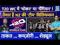 T20 WC: Kane Williamson की NZ की कैसी है तैयारी? खतरनाक Batting, Bowling और Fielding | ताकत |कमजोरी