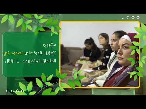 من المعرفة إلى الاكتفاء... سِكَك تمهد الطريق لزراعة مستدامة تقودها النساء في عفرين