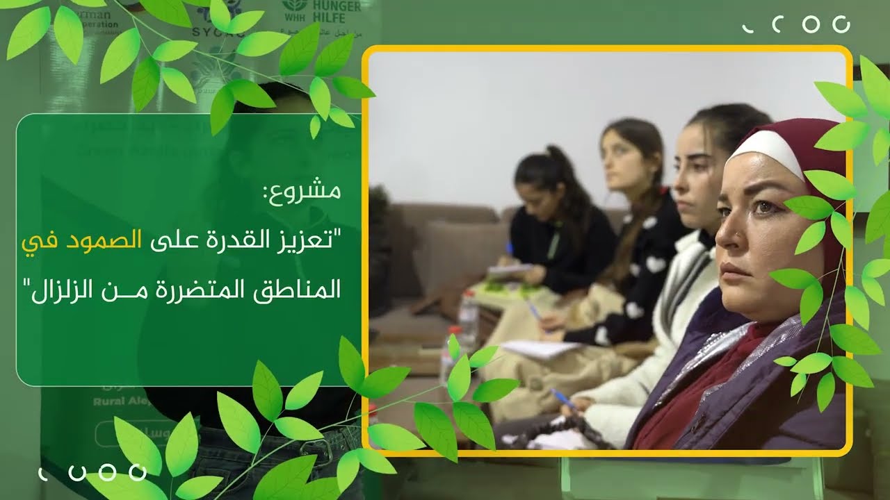 من المعرفة إلى الاكتفاء... سِكَك تمهد الطريق لزراعة مستدامة تقودها النساء في عفرين