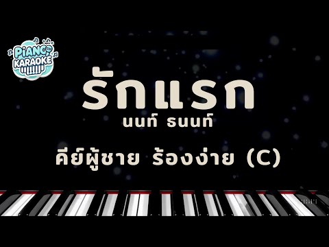 [ piano karaoke ] รักแรก - นนท์ ธนนท์ คีย์ผู้ชาย ร้องง่าย