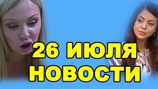 РАПУНЦЕЛЬ ВЫГНАЛИ, РАЗВРАТНАЯ ПЫНЗАРИХА! ДОМ 2 НОВОСТИ ЭФИР 26 июля, ondom2.com РАПУНЦЕЛЬ ВЫГНАЛИ, РАЗВРАТНАЯ ПЫНЗАРИХА! ДОМ 2 НОВОСТИ ЭФИР 26 июля, ondom2.com