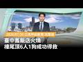 臺中舊飯店火災與受困民眾獲救