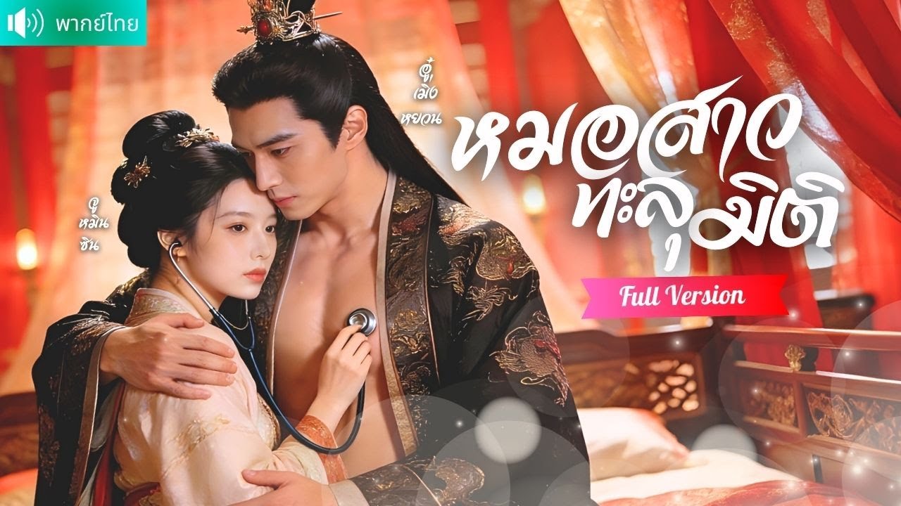 หมอสาวทะลุมิติในอ้อมกอดฮ่องเต้ ใช้วิชาแพทย์รักษาจนเขาหลงรัก สู่รักแท้สุดหวานบนบัลลังก์มังกร！