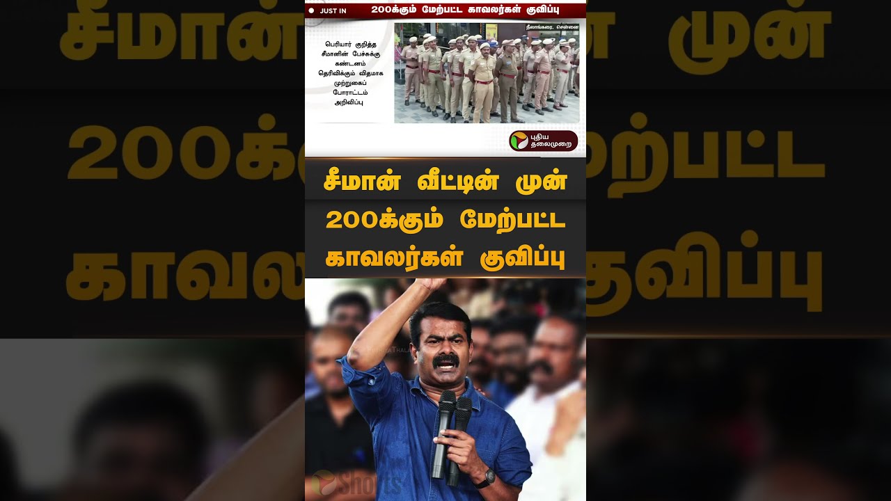 சீமான் வீட்டின் முன் 200க்கும் மேற்பட்ட காவலர்கள் குவிப்பு | #seeman | #shorts