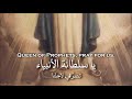 40 Queen Of Prophets يا سلطانة الانبياء