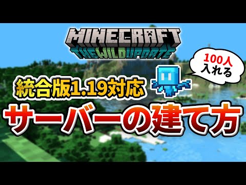 【1.19】統合版マインクラフト高性能マルチプレイサーバーの建て方を解説!!100人とマルチプレイをしよう! #マイクラ #サーバー #アップデート #pe #統合版 #be hqdefault