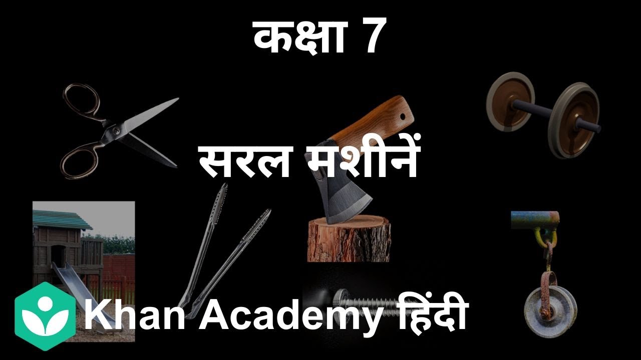 What are Simple Machines? [Hindi]| Simple Machines | Grade 7th | Science | Khan Academy