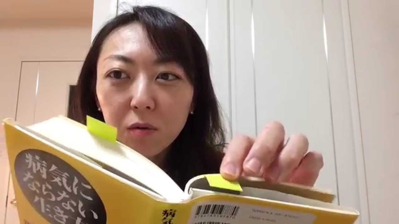 病気にならない生き方３ 新谷弘実著 感想 苫米地式美人コーチ 西村まゆみ Youtube