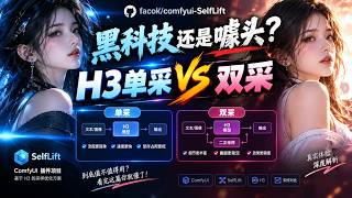 噱头还是真黑科技？H3官流单采对比SelfLift双采测试（手动狗头）~
