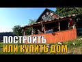 Построить новый дом или купить старый?