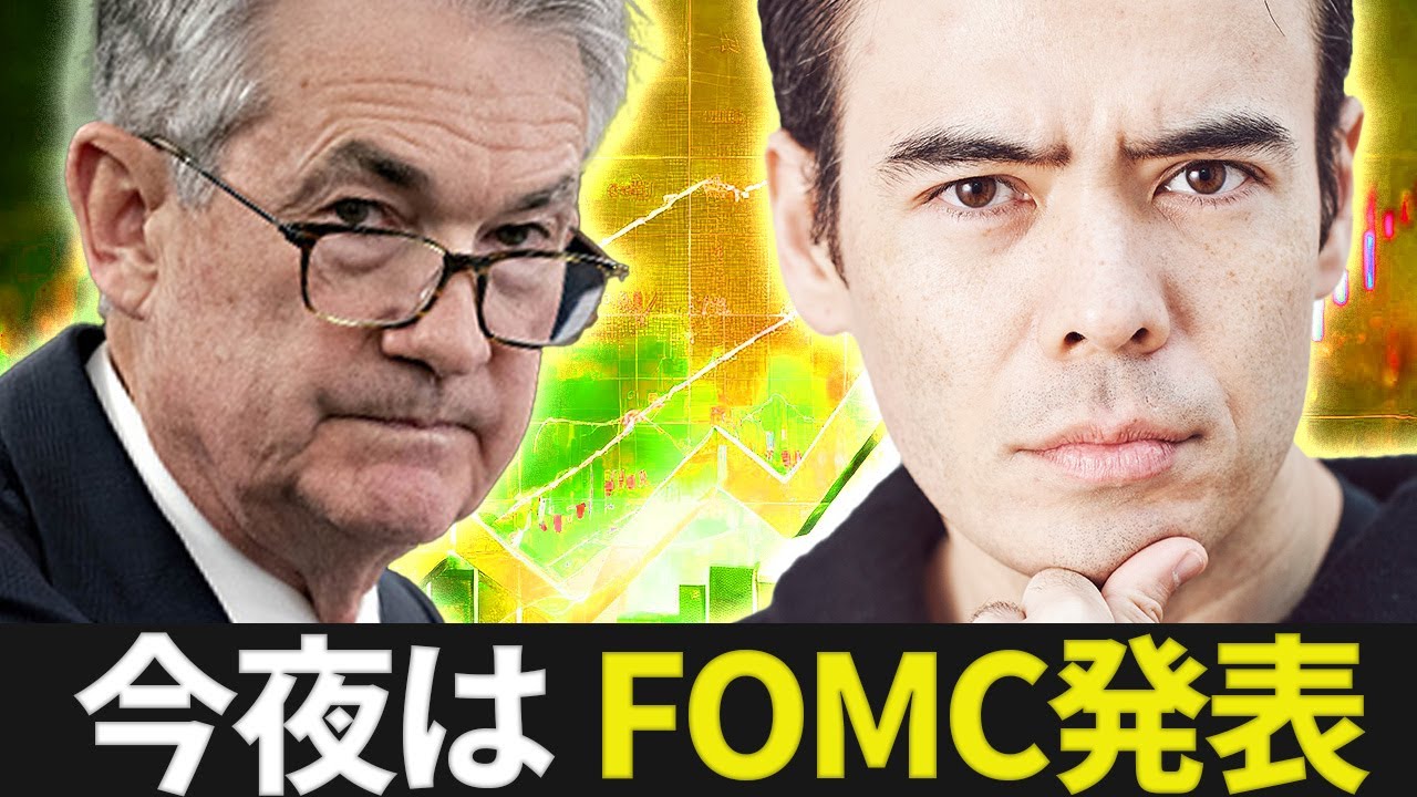 【速報】今夜はFOMC発表！