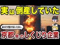【日本地理】栄光からの転落劇！実は倒産していた京都府発の有名企業15選 CMで見たあの企業も!? 【ゆっくり解説】