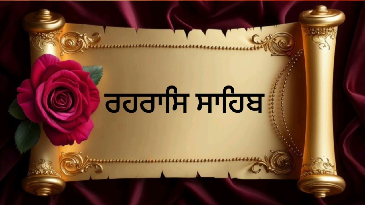 ਰਹਰਾਸਿ ਸਾਹਿਬ || Rehraas Sahib 