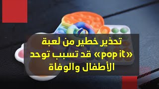 تحذير خطير من لعبة «pop it» قد تسبب توحد الأطفال والوفاة screenshot 3