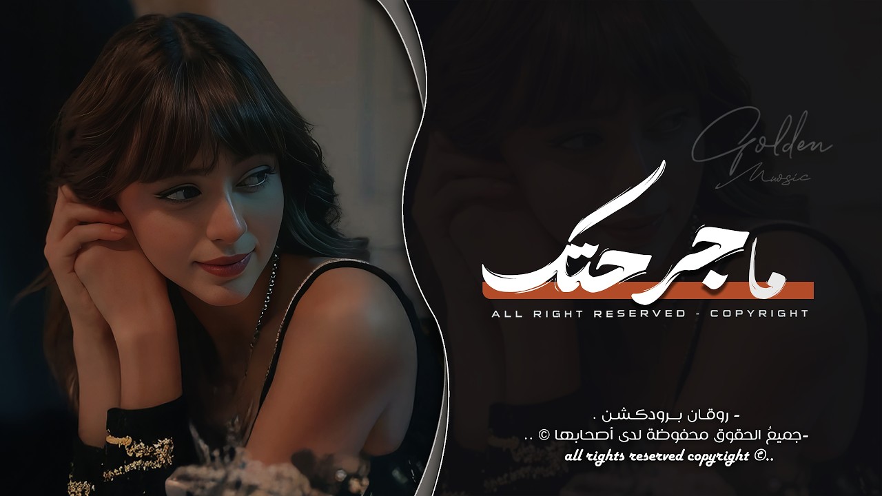 رغم كلشي ما جرحتك - انا مو طبعي اخون | اغاني طرب 2026 معزوفه تيك توك | مطلوبه اكثر شيء .