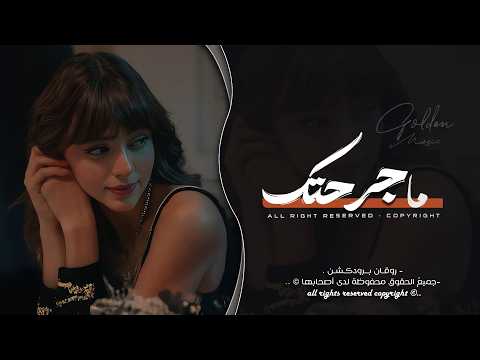 رغم كلشي ما جرحتك - انا مو طبعي اخون | اغاني طرب 2026 معزوفه تيك توك | مطلوبه اكثر شيء .