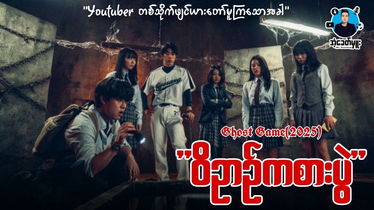 ဝိဉာဉ်ကစားပွဲ | ကိုအံ့