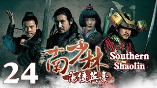 【Eng Sub】EP 24丨Southern Shaolin丨Nan Shao Lin Dang Kou Ying Hao丨南少林荡倭英豪