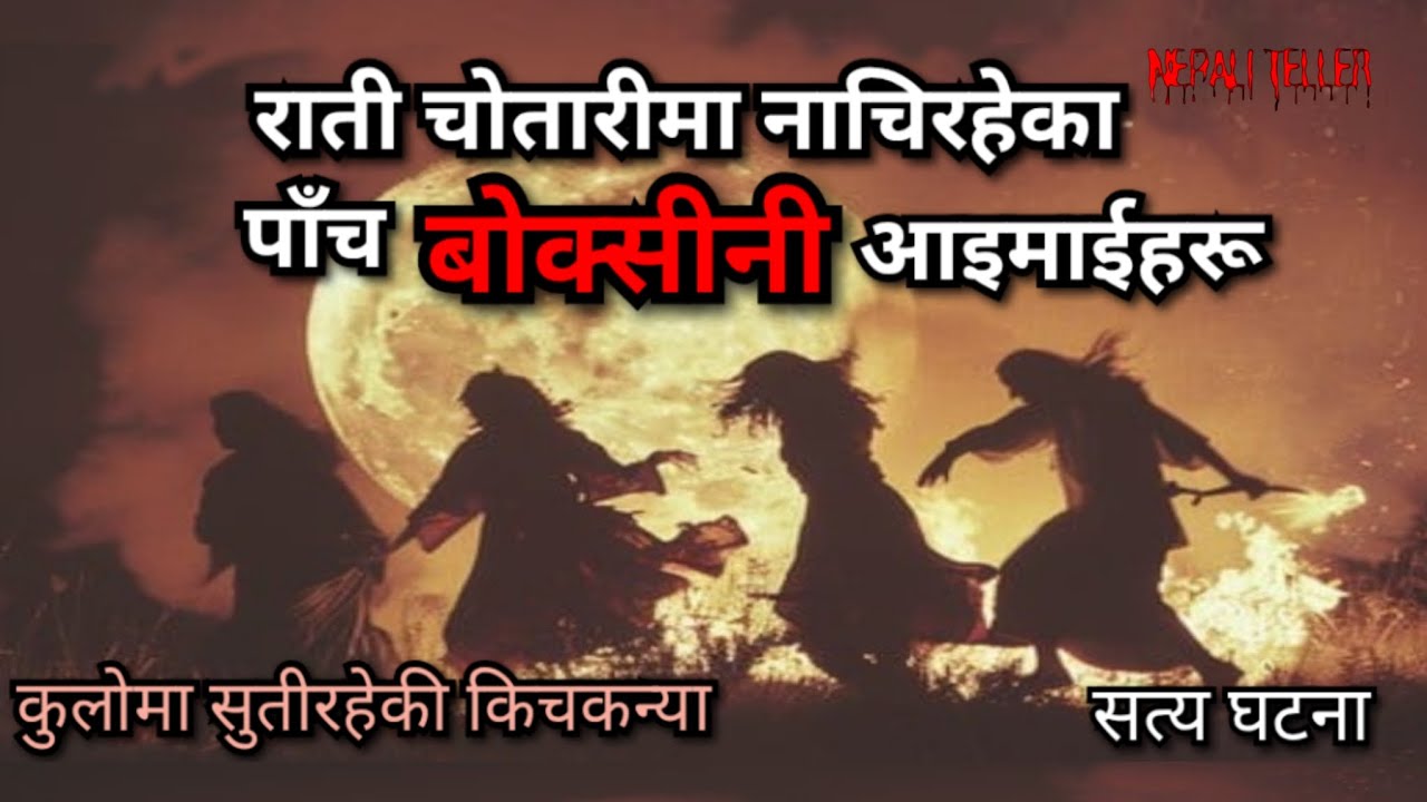 NEPALI GHOST STORY | RAATI CHAUTARI MAA NAACHIRAHEKA PAACH BOKSINI HARU | TRUE STORY | NEPALI TELLER