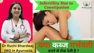 क्या कब्ज गर्भवती बनने से रोक देती है । Infertility Due to Constipation I Ayurveda For Constipation