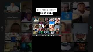 типичный урок в zoom в МБОУ СОШ #shorts